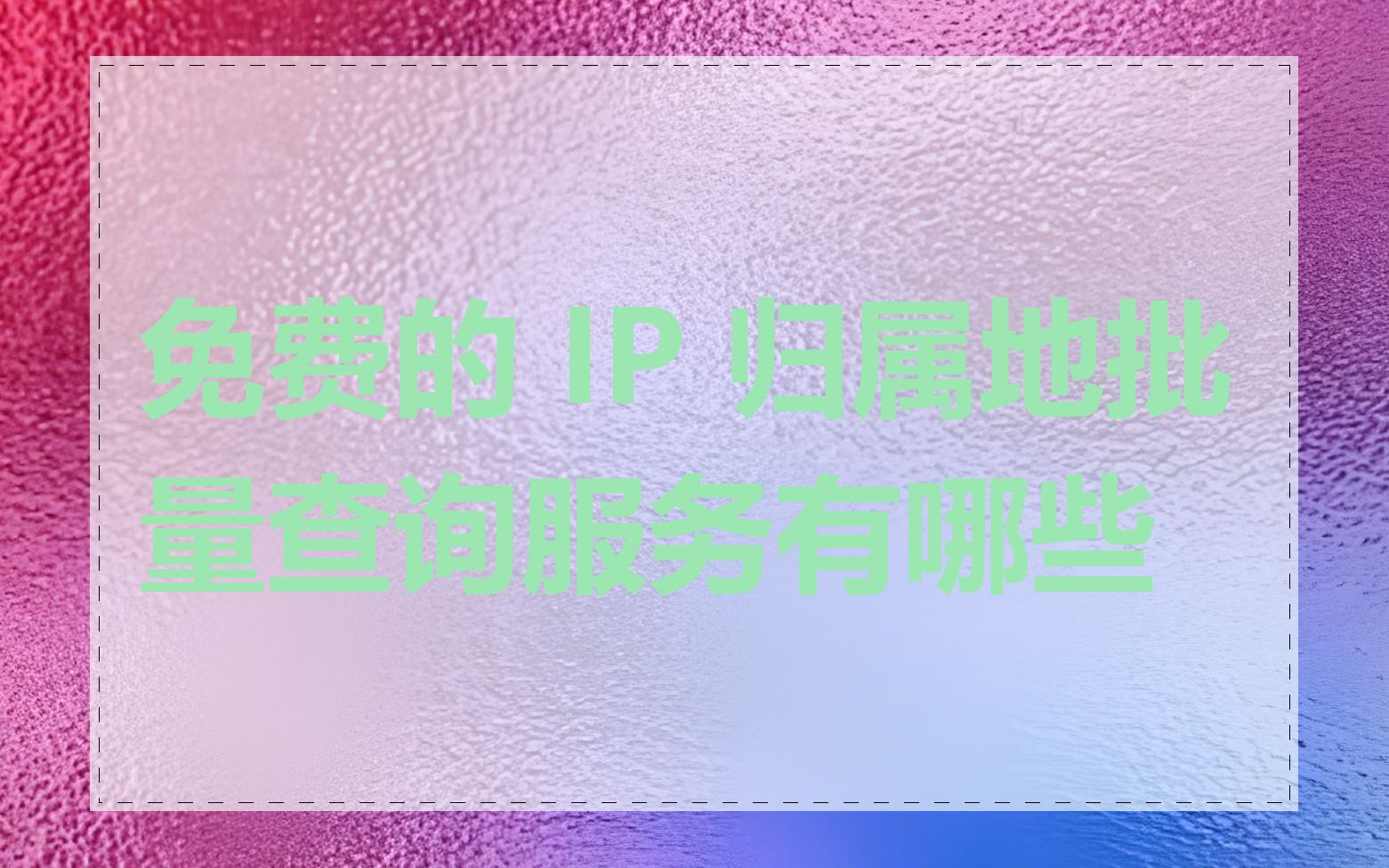 免费的 IP 归属地批量查询服务有哪些