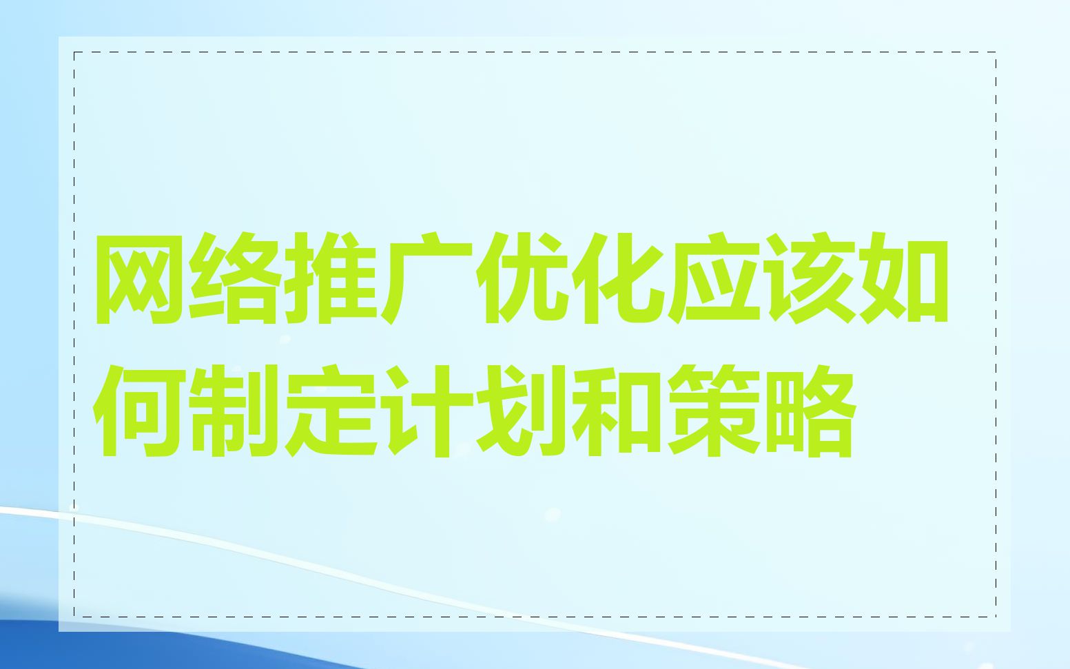 网络推广优化应该如何制定计划和策略