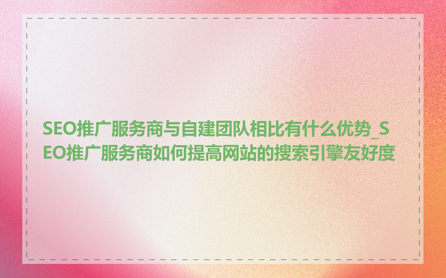 SEO推广服务商与自建团队相比有什么优势_SEO推广服务商如何提高网站的搜索引擎友好度