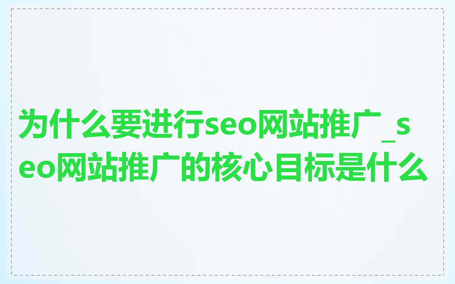 为什么要进行seo网站推广_seo网站推广的核心目标是什么