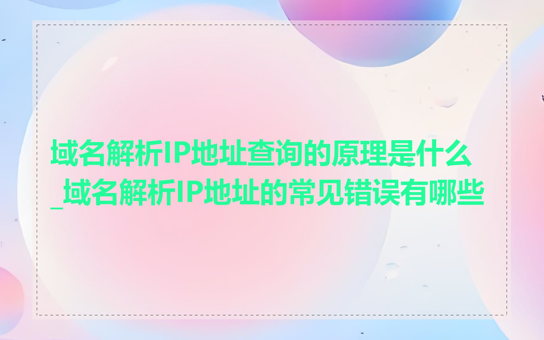 域名解析IP地址查询的原理是什么_域名解析IP地址的常见错误有哪些