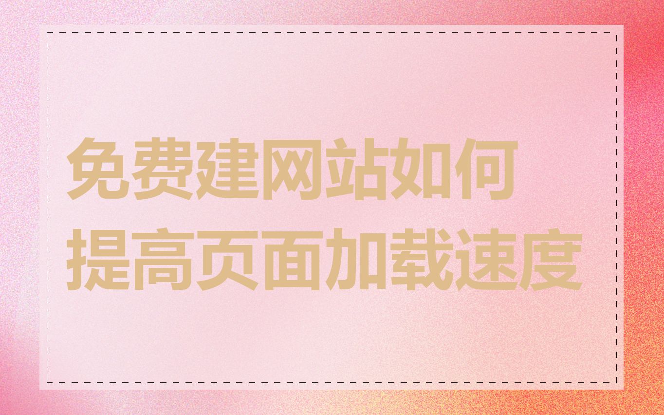 免费建网站如何提高页面加载速度