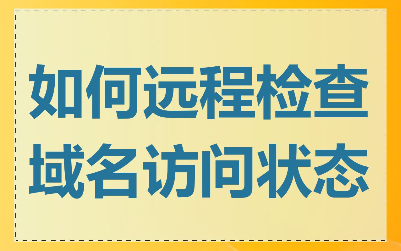 如何远程检查域名访问状态