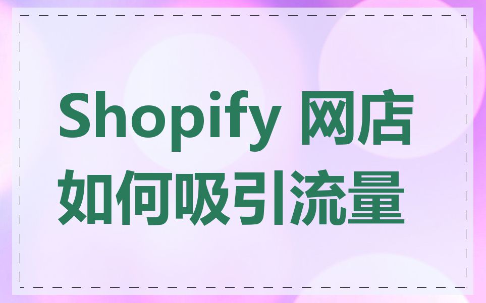 Shopify 网店如何吸引流量