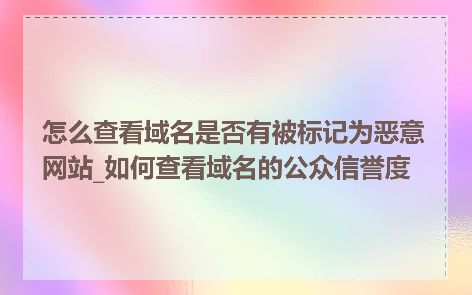 怎么查看域名是否有被标记为恶意网站_如何查看域名的公众信誉度