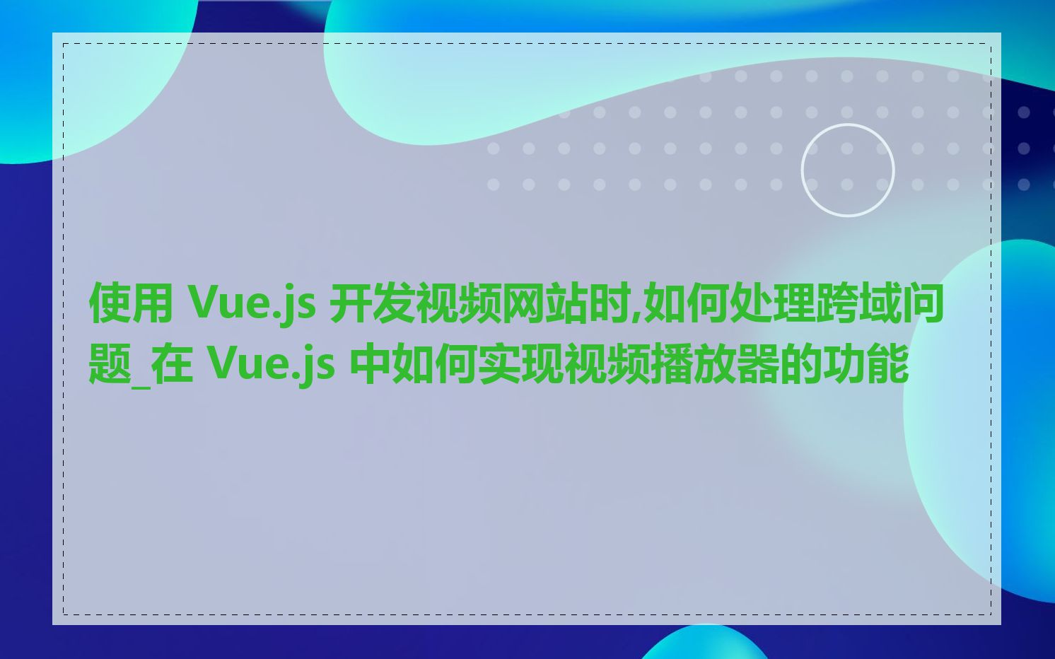 使用 Vue.js 开发视频网站时,如何处理跨域问题_在 Vue.js 中如何实现视频播放器的功能