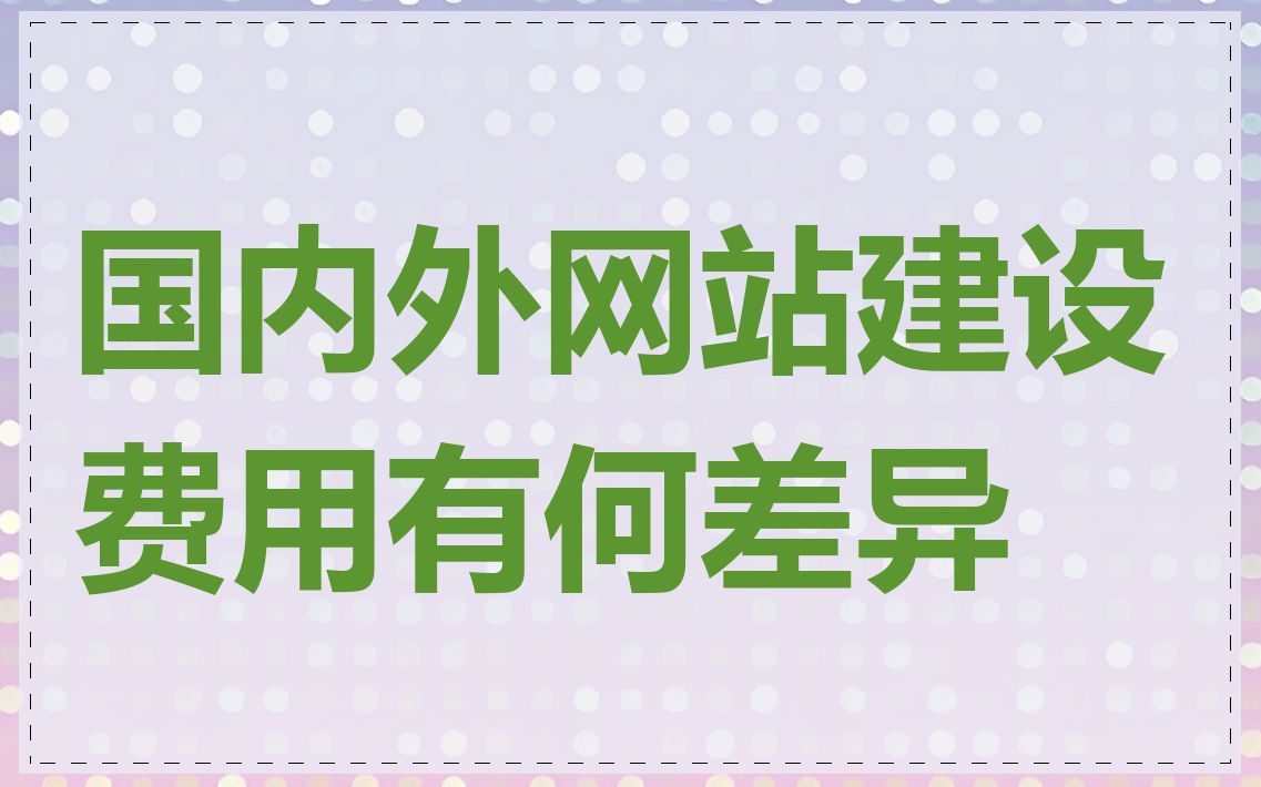 国内外网站建设费用有何差异