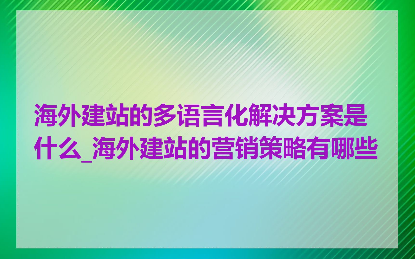 海外建站的多语言化解决方案是什么_海外建站的营销策略有哪些