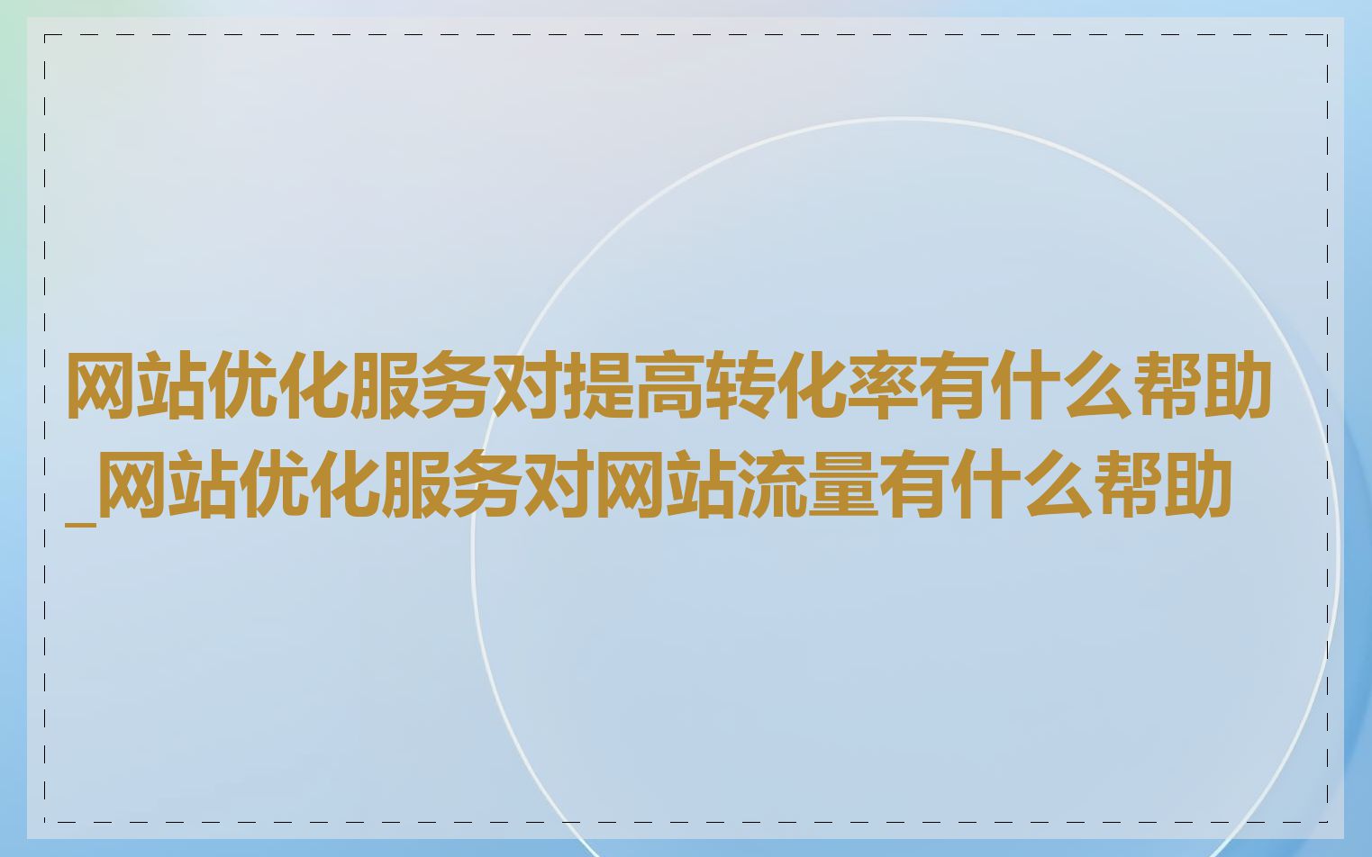 网站优化服务对提高转化率有什么帮助_网站优化服务对网站流量有什么帮助