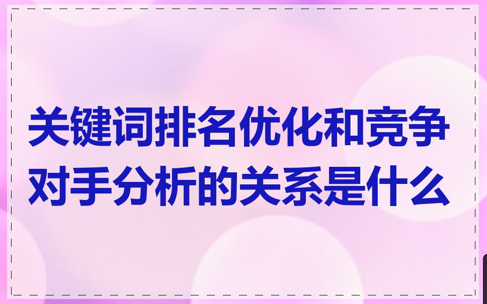 关键词排名优化和竞争对手分析的关系是什么