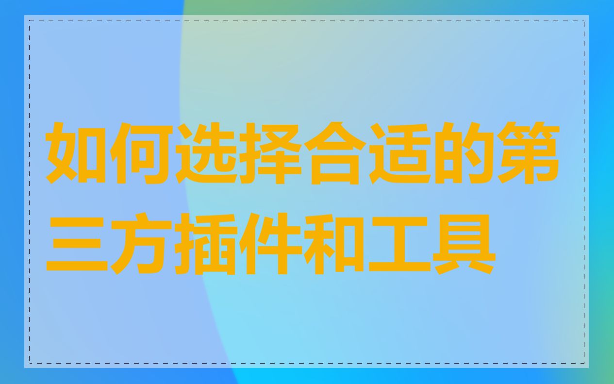 如何选择合适的第三方插件和工具