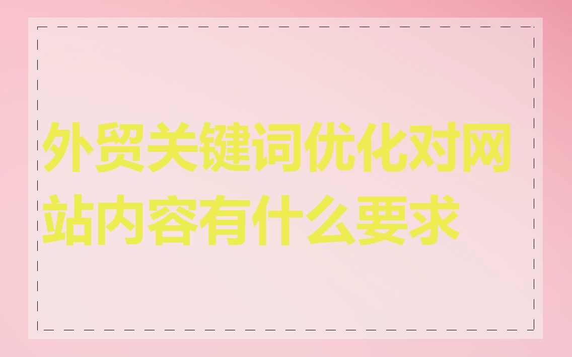 外贸关键词优化对网站内容有什么要求