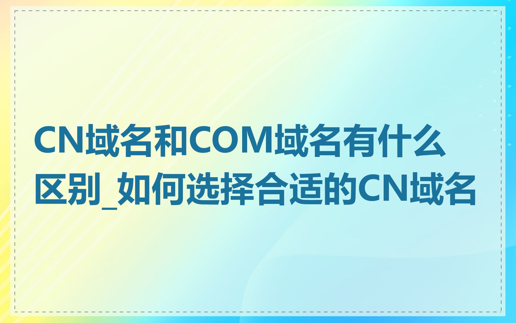 CN域名和COM域名有什么区别_如何选择合适的CN域名