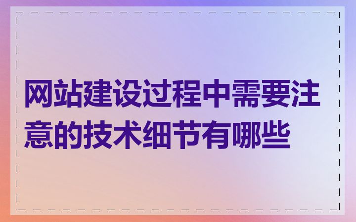 网站建设过程中需要注意的技术细节有哪些