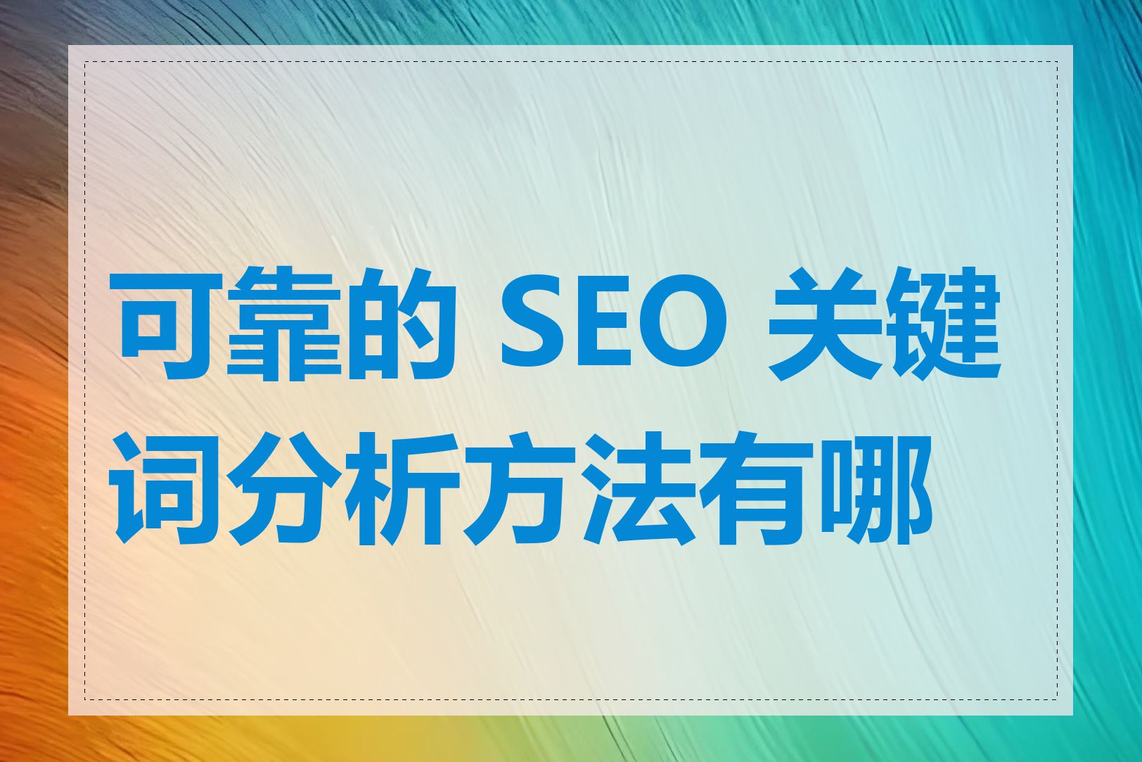 可靠的 SEO 关键词分析方法有哪些