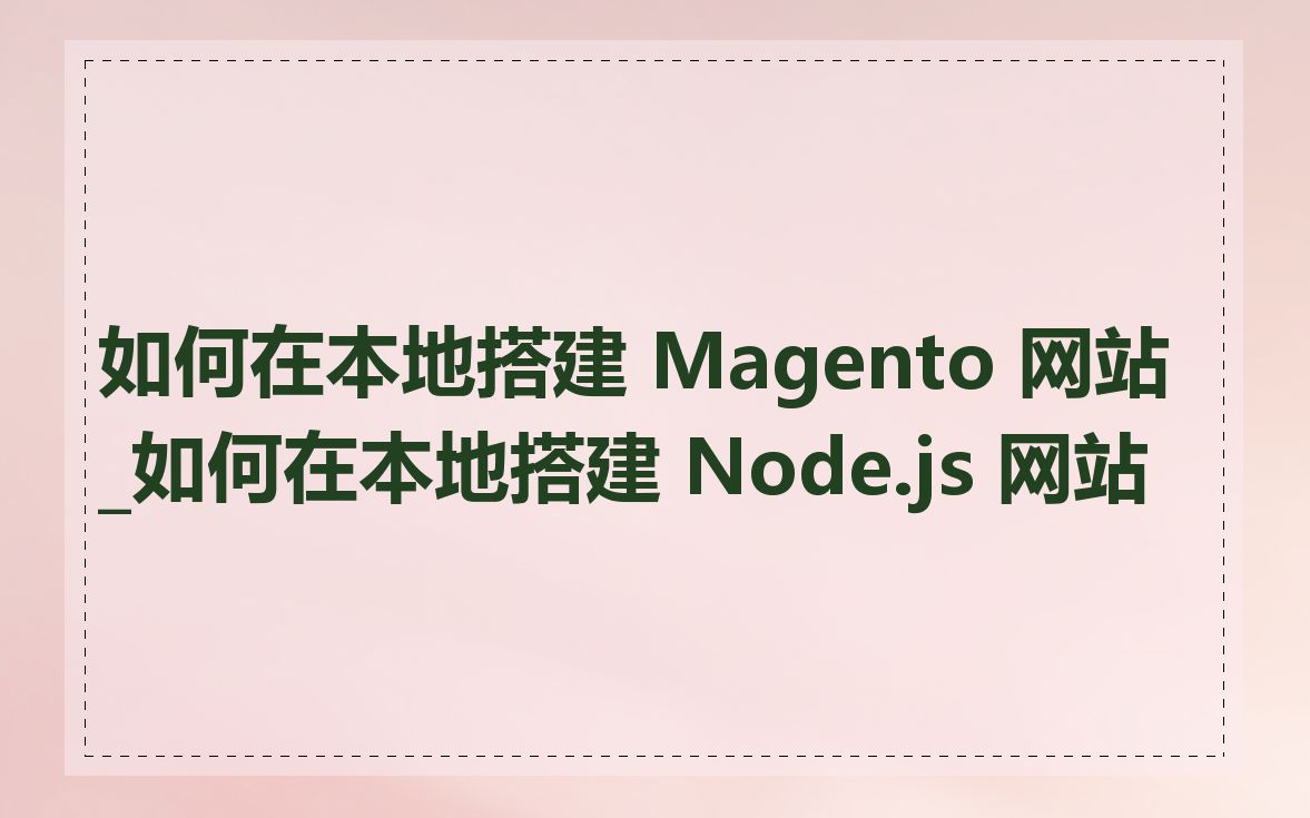 如何在本地搭建 Magento 网站_如何在本地搭建 Node.js 网站