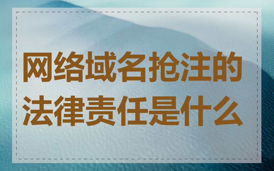 网络域名抢注的法律责任是什么