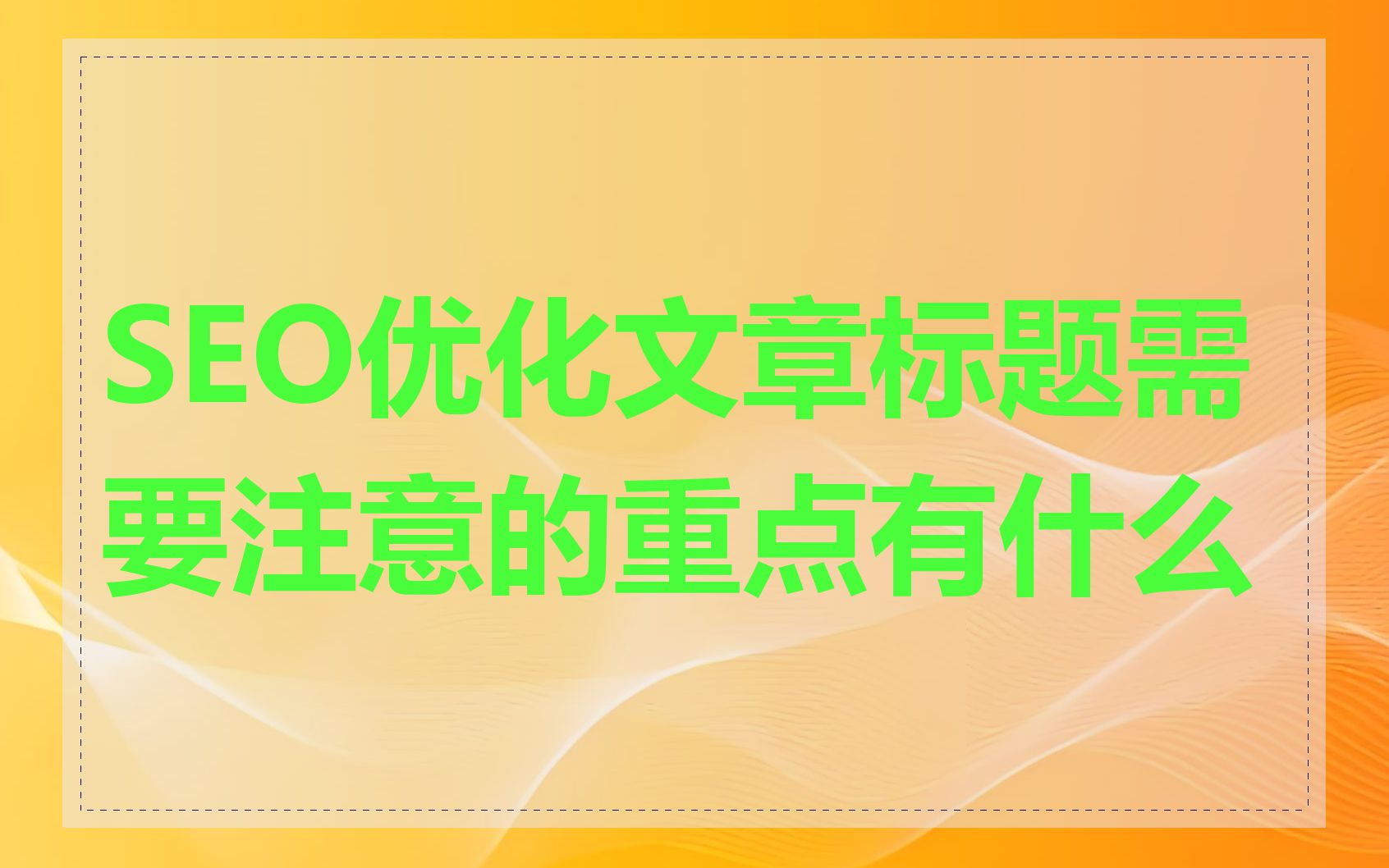 SEO优化文章标题需要注意的重点有什么