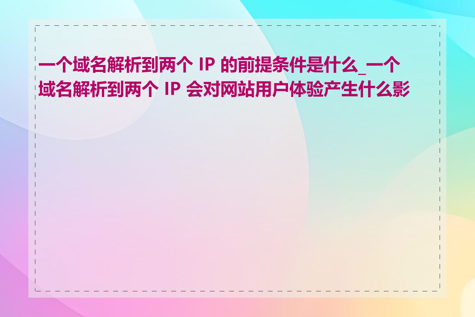 一个域名解析到两个 IP 的前提条件是什么_一个域名解析到两个 IP 会对网站用户体验产生什么影响