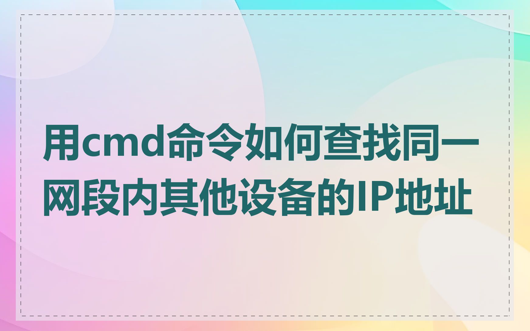 用cmd命令如何查找同一网段内其他设备的IP地址