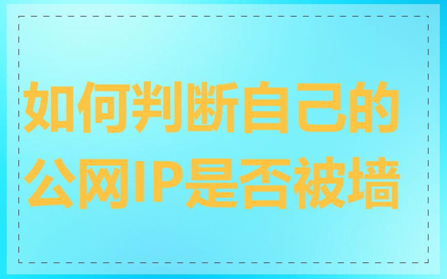 如何判断自己的公网IP是否被墙