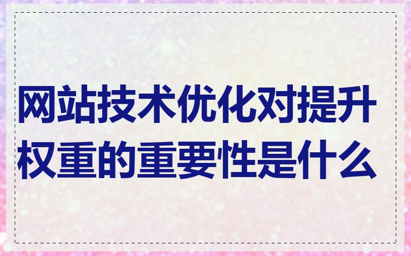 网站技术优化对提升权重的重要性是什么