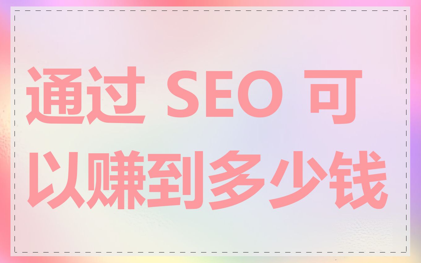 通过 SEO 可以赚到多少钱