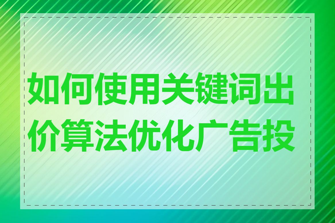 如何使用关键词出价算法优化广告投放