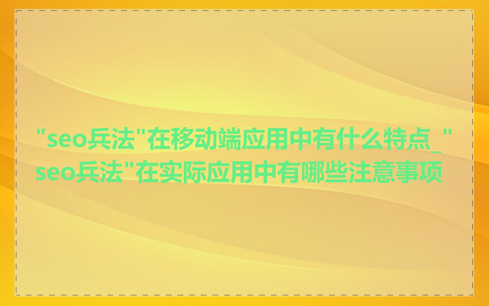 "seo兵法"在移动端应用中有什么特点_"seo兵法"在实际应用中有哪些注意事项