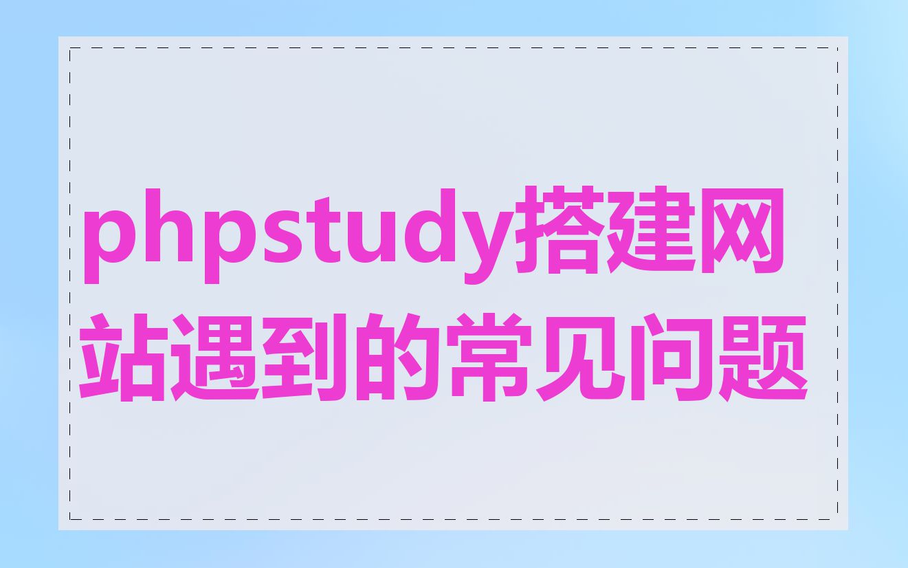 phpstudy搭建网站遇到的常见问题