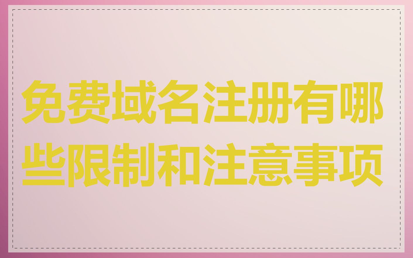 免费域名注册有哪些限制和注意事项