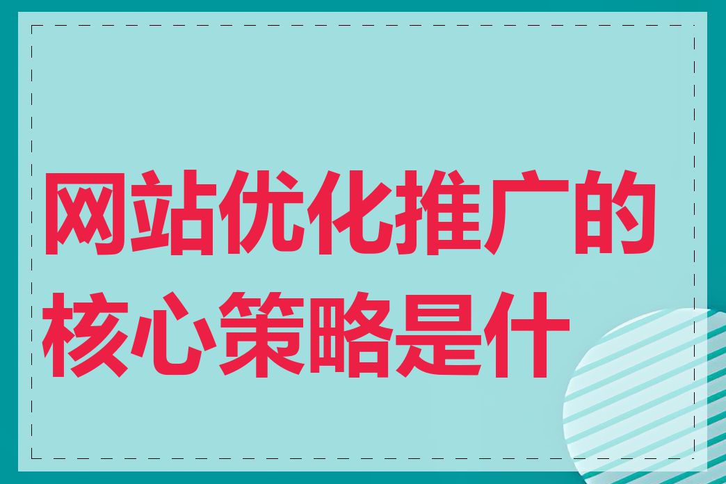 网站优化推广的核心策略是什么