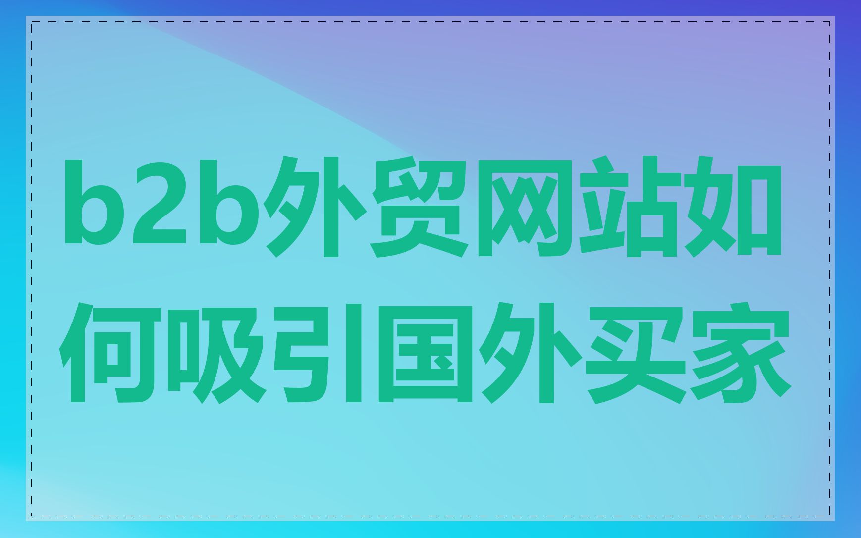 b2b外贸网站如何吸引国外买家