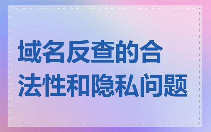 域名反查的合法性和隐私问题