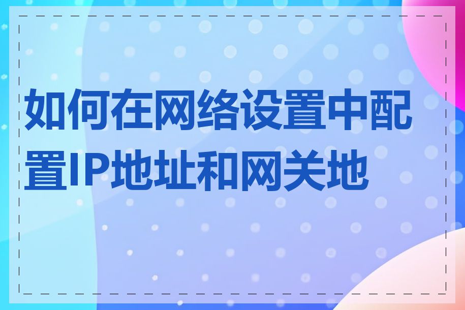 如何在网络设置中配置IP地址和网关地址