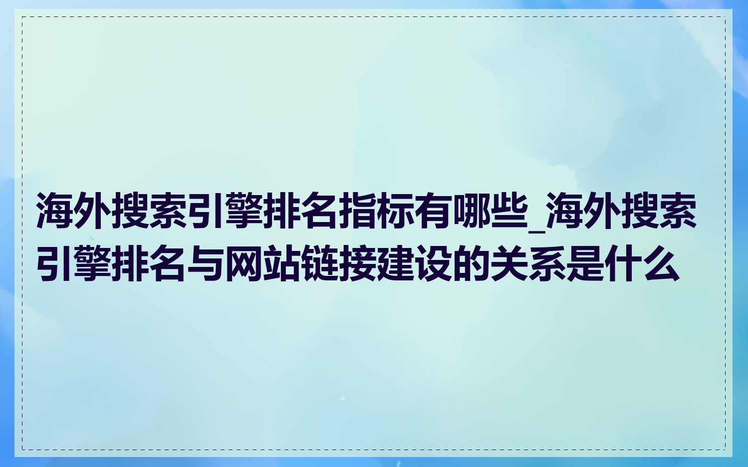 海外搜索引擎排名指标有哪些_海外搜索引擎排名与网站链接建设的关系是什么