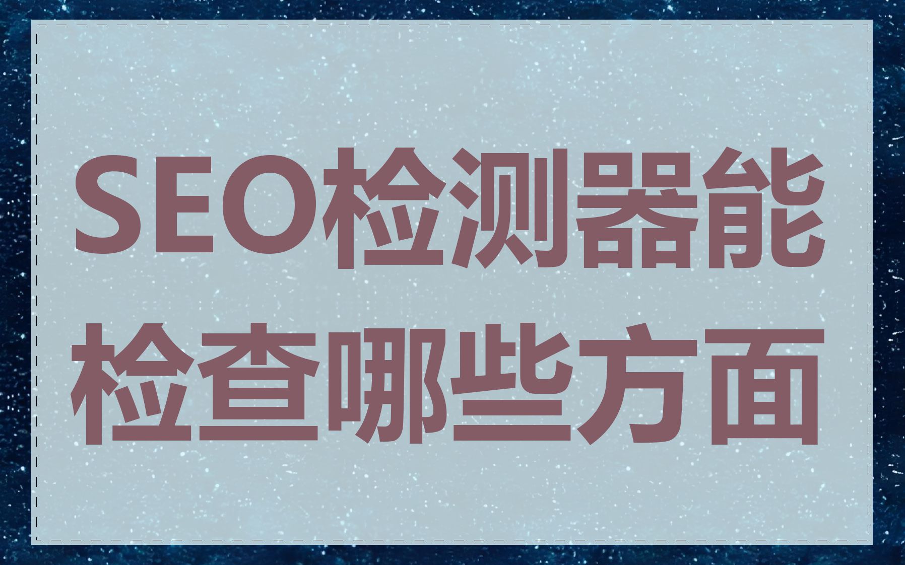 SEO检测器能检查哪些方面