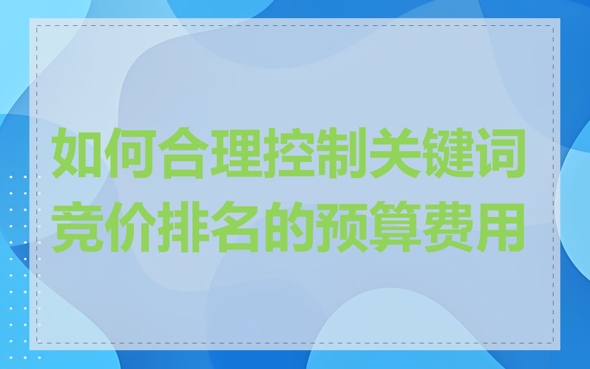 如何合理控制关键词竞价排名的预算费用