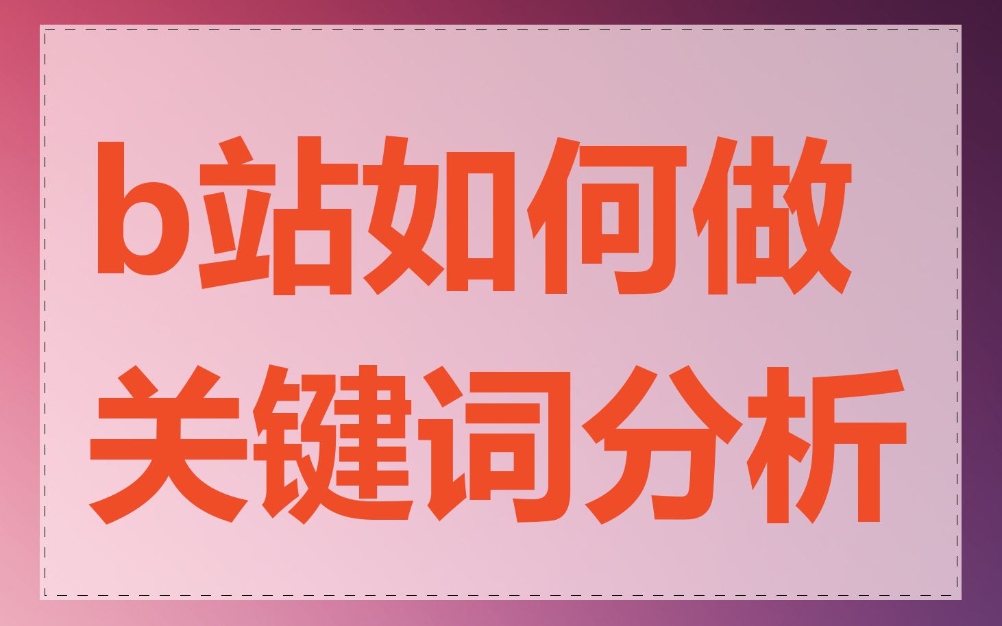 b站如何做关键词分析