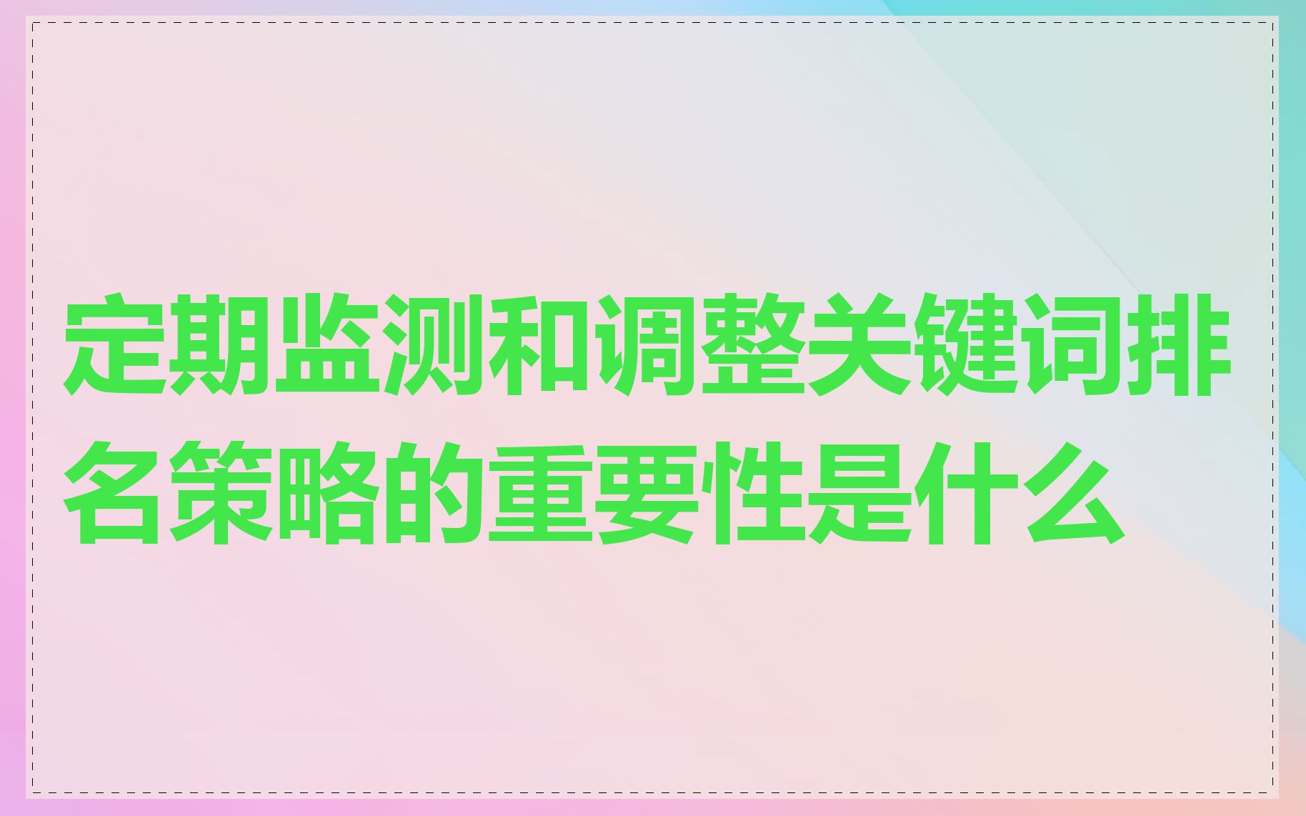 定期监测和调整关键词排名策略的重要性是什么