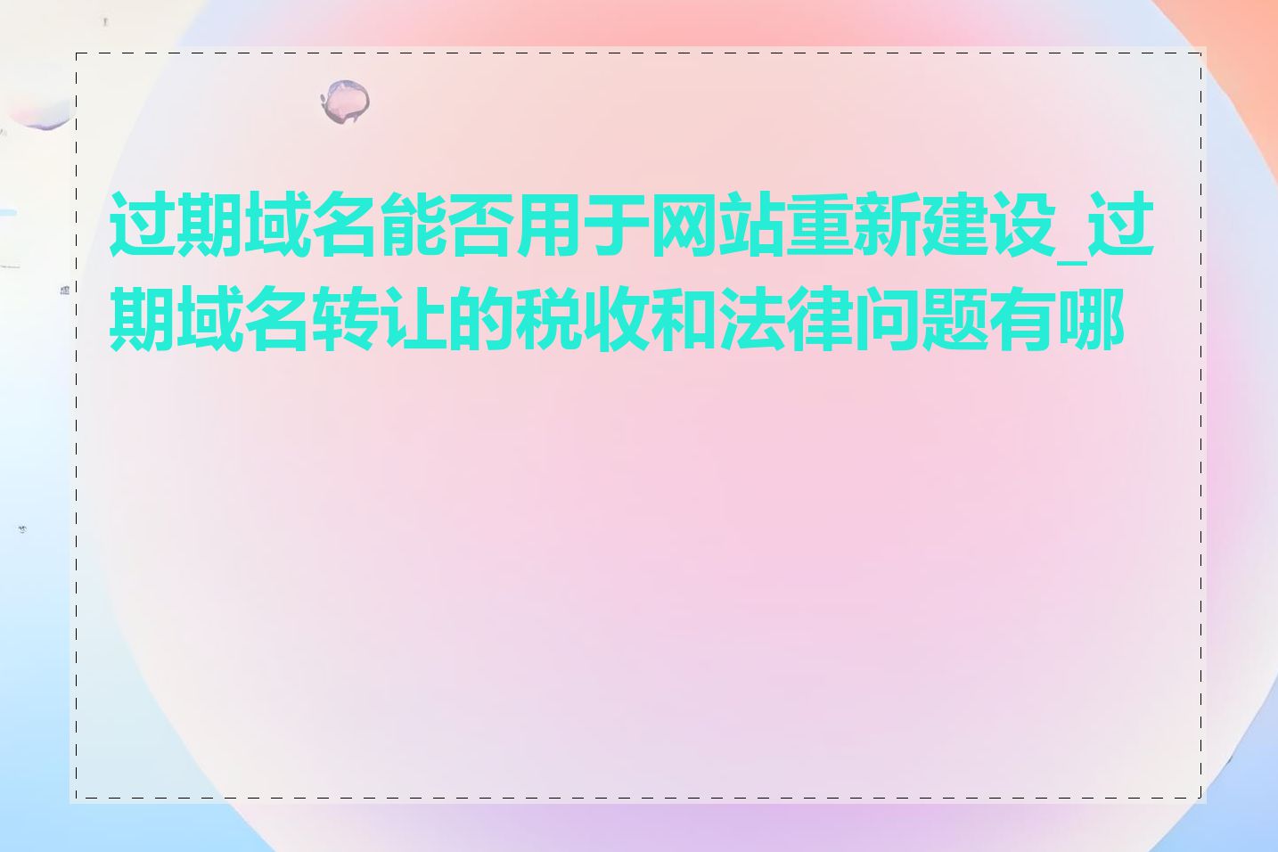 过期域名能否用于网站重新建设_过期域名转让的税收和法律问题有哪些