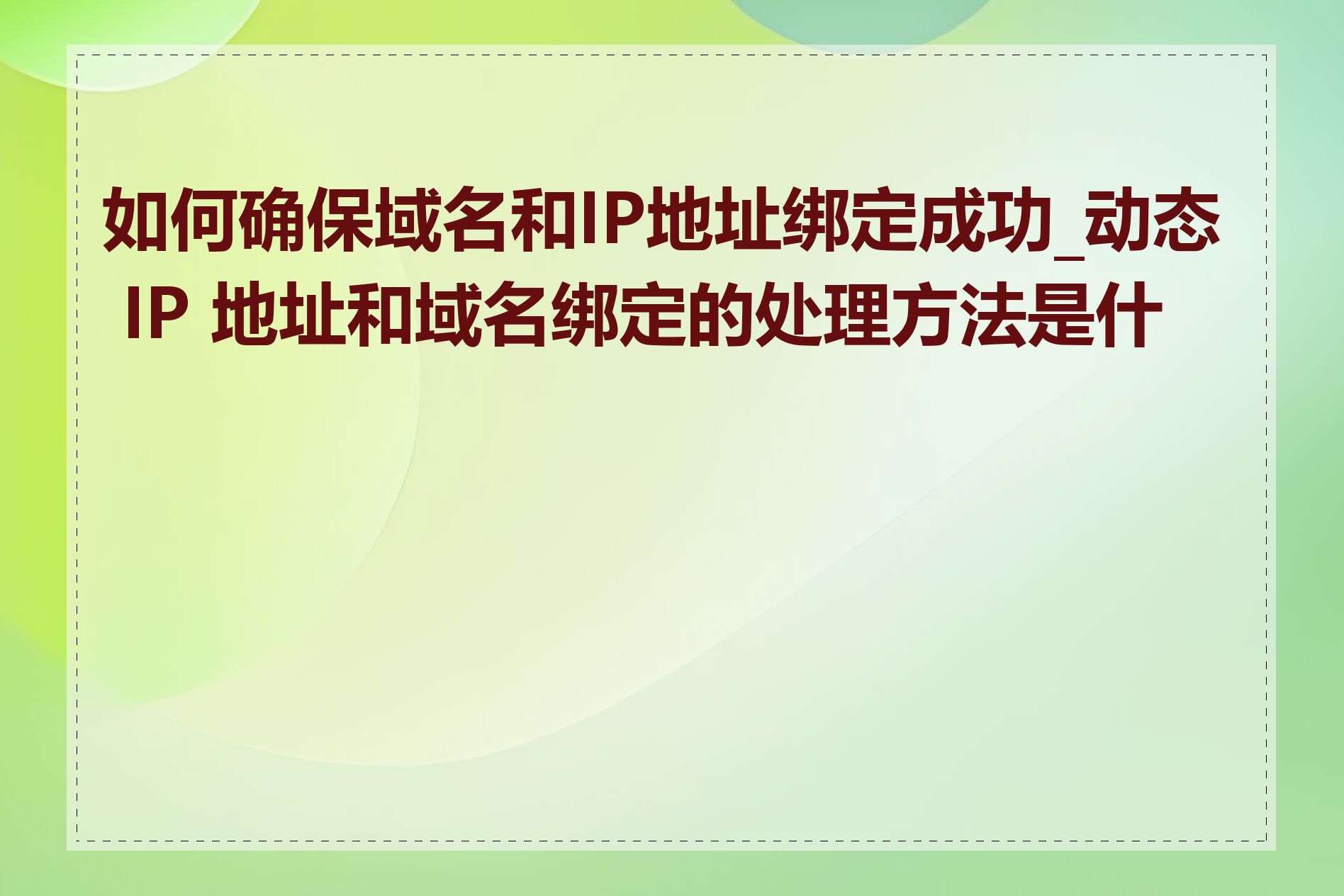 如何确保域名和IP地址绑定成功_动态 IP 地址和域名绑定的处理方法是什么