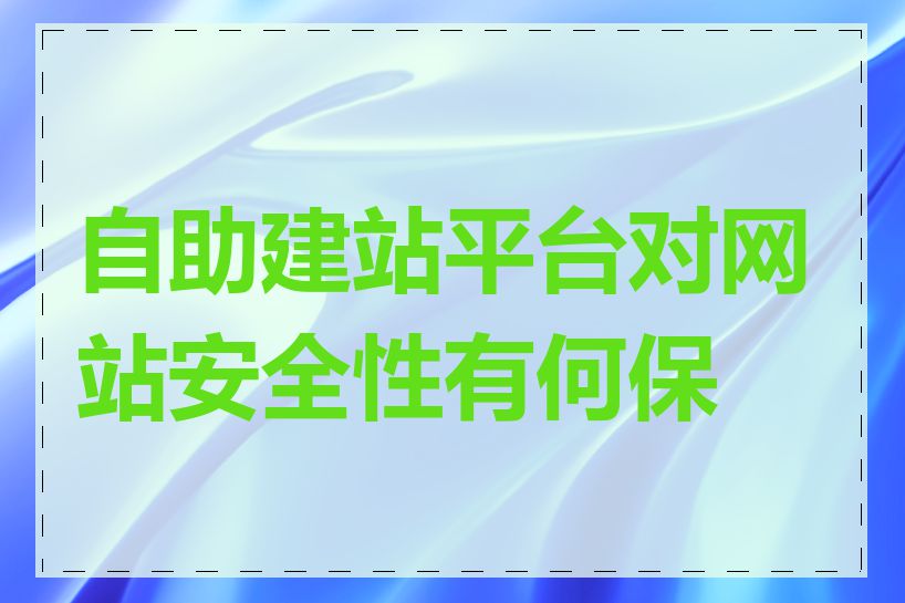 自助建站平台对网站安全性有何保障