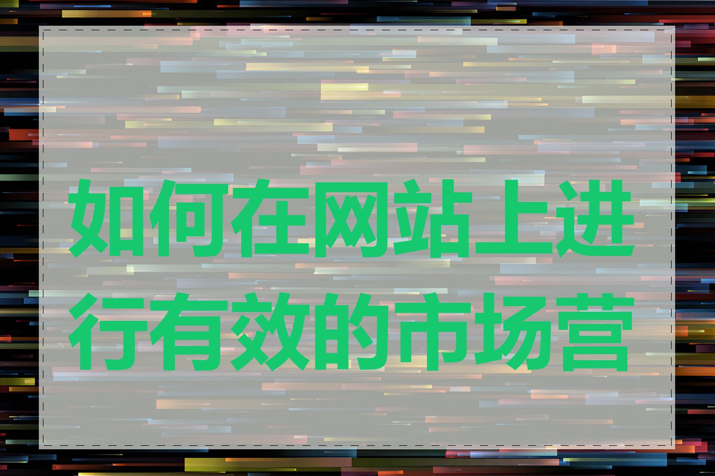 如何在网站上进行有效的市场营销