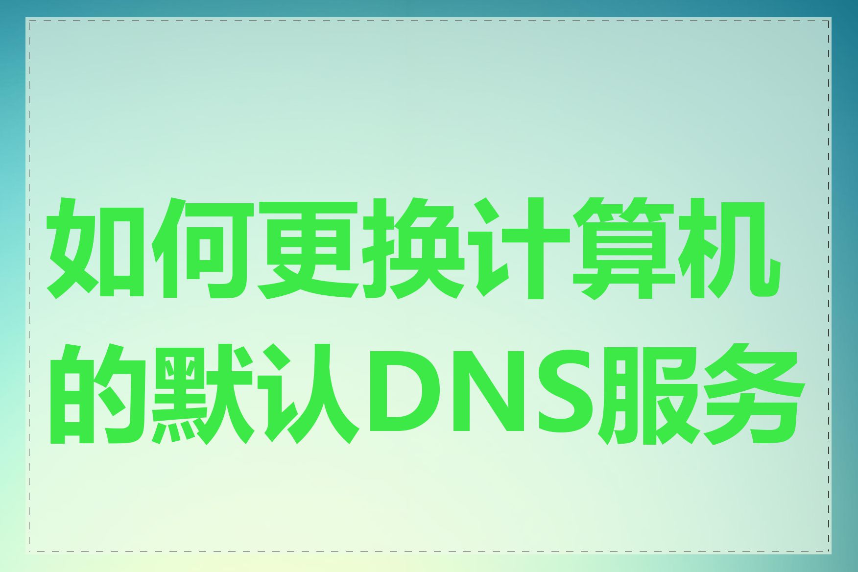 如何更换计算机的默认DNS服务器