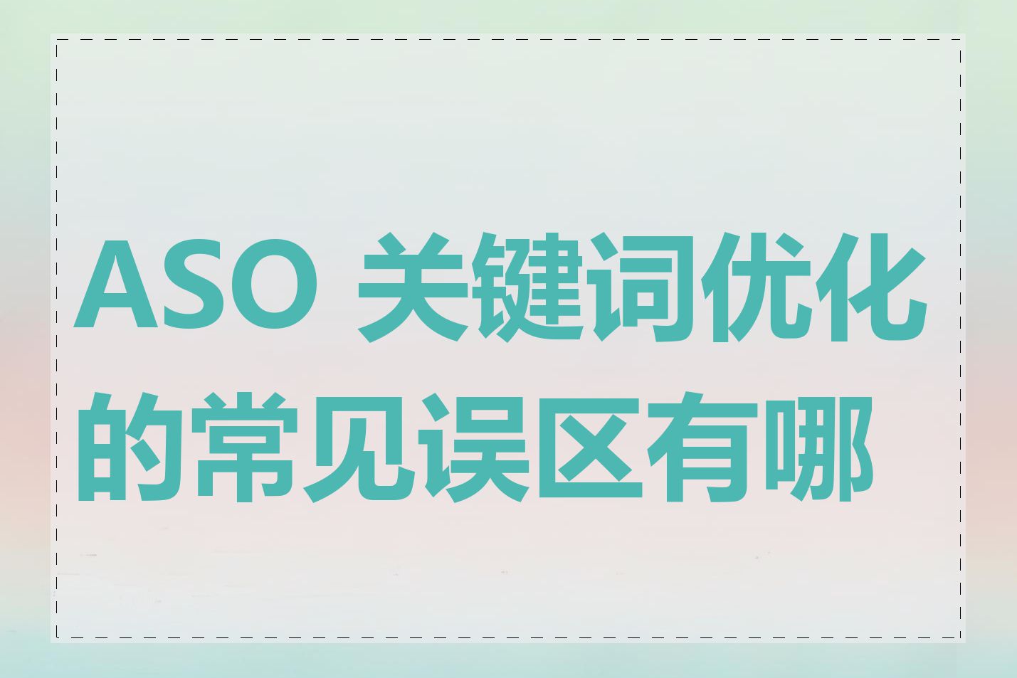 ASO 关键词优化的常见误区有哪些