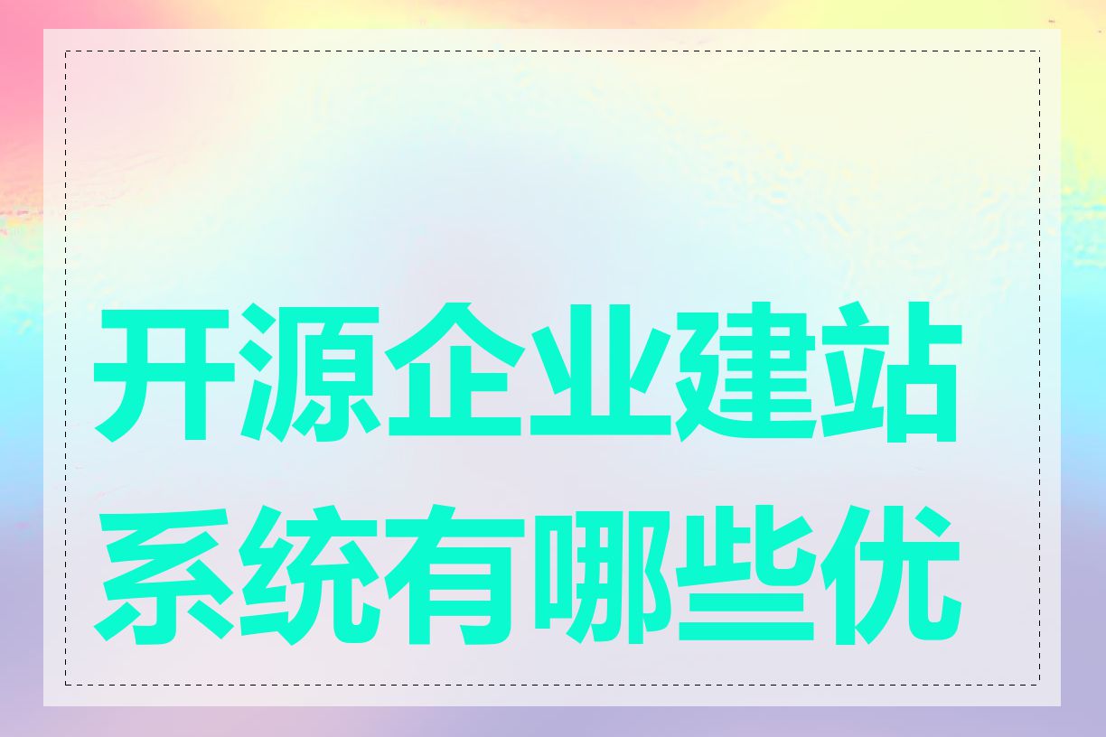 开源企业建站系统有哪些优势