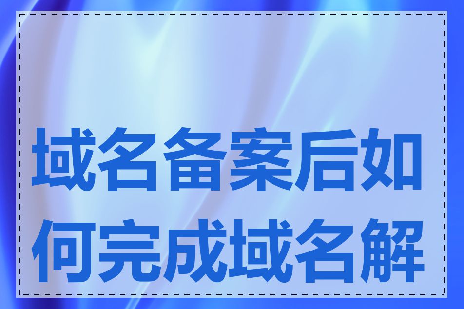 域名备案后如何完成域名解析