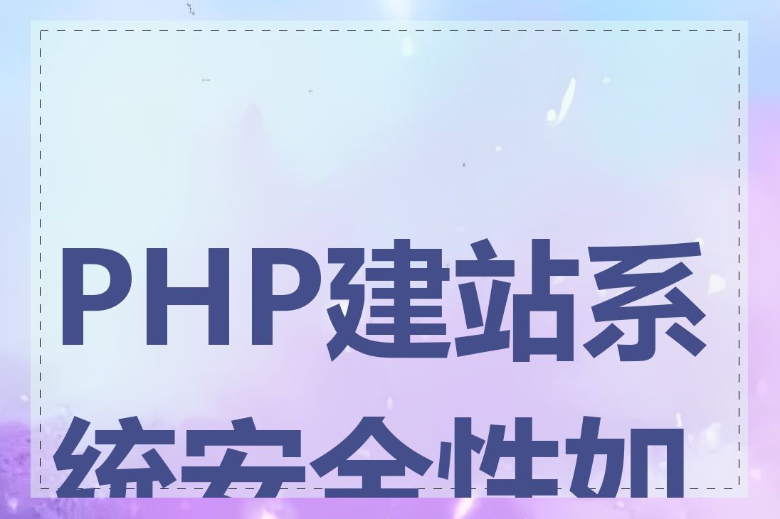 PHP建站系统安全性如何