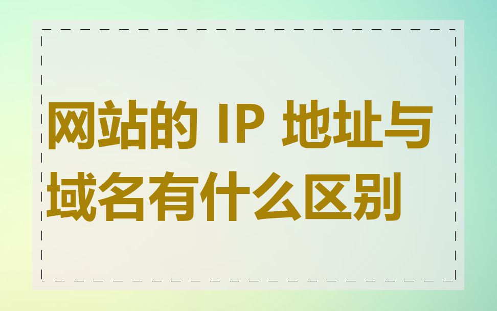 网站的 IP 地址与域名有什么区别